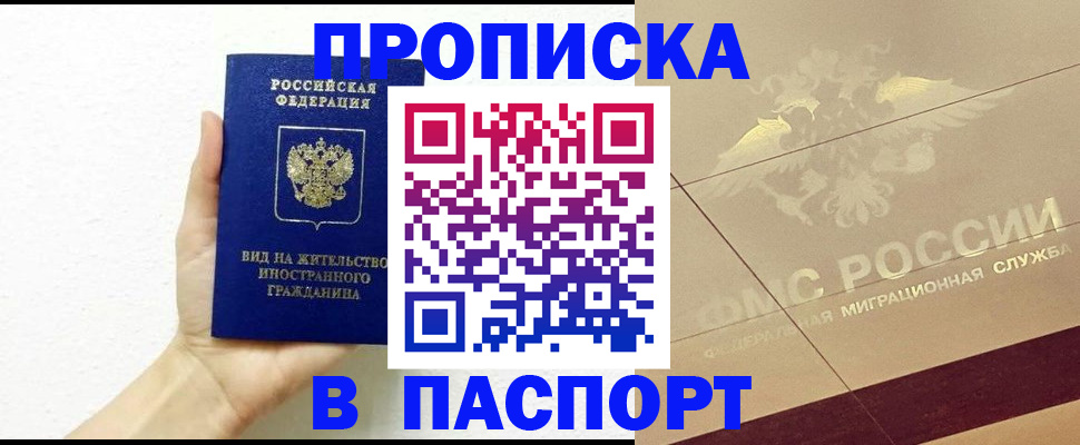купить прописку в Смоленской области